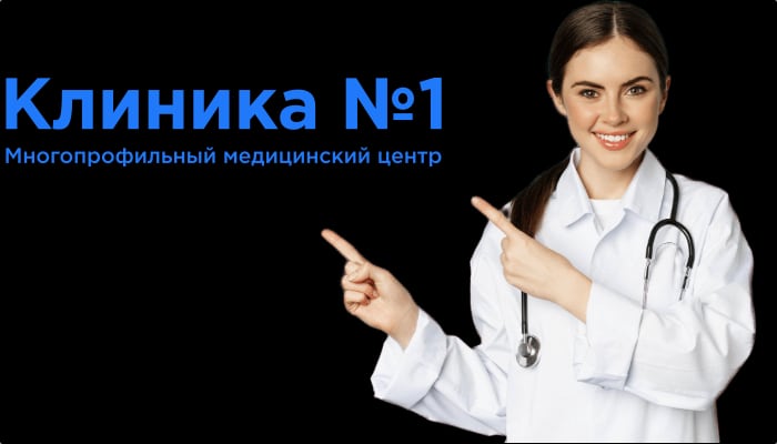 Банер Клиника № 1
