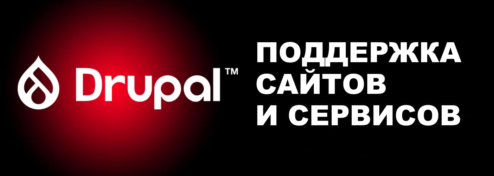 Техническая поддержка сайтов Drupal
