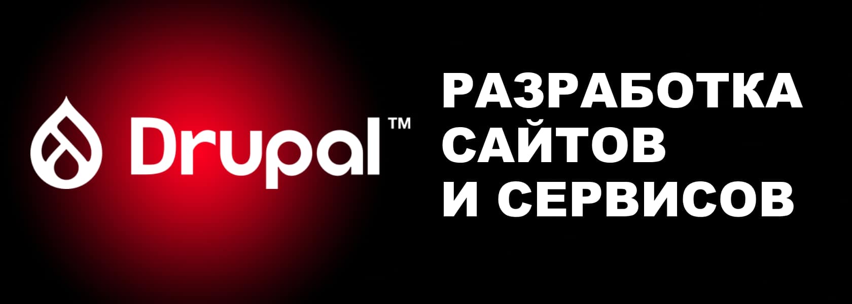Drupal разработка сайтов