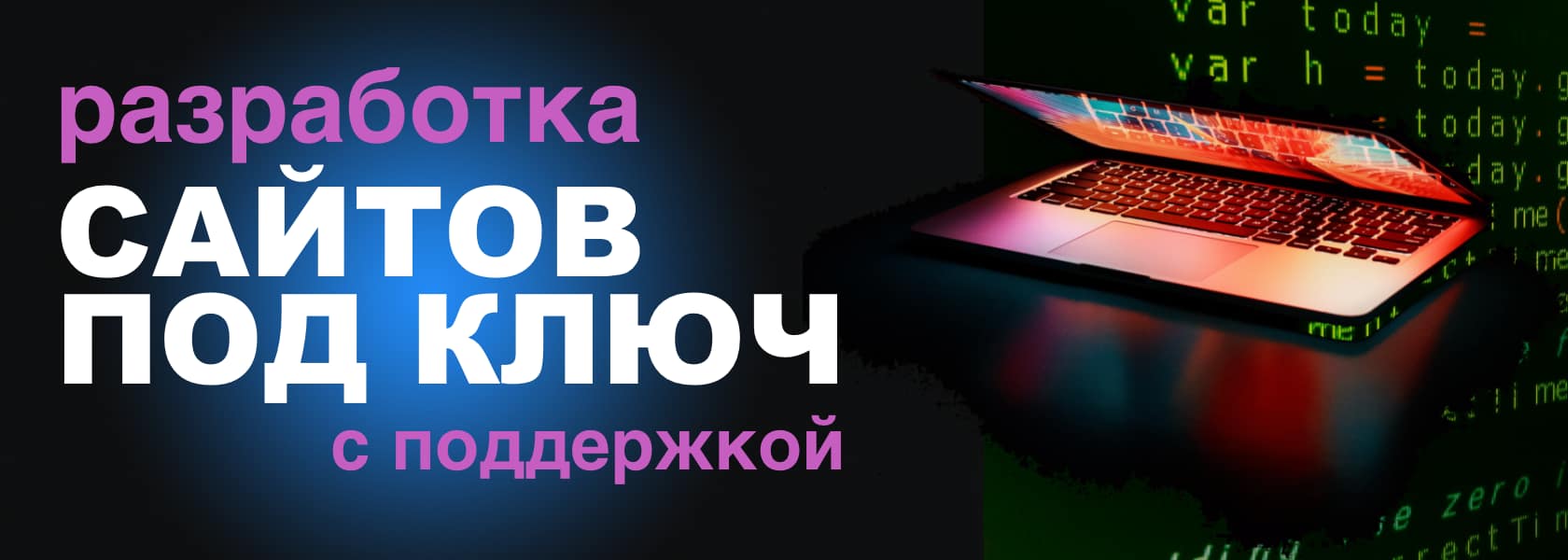 Разработка сайтов под ключ