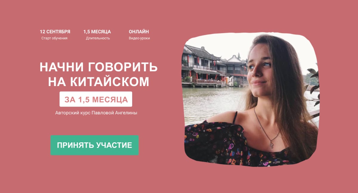 Сайт на тильде по курсам Китайского языка