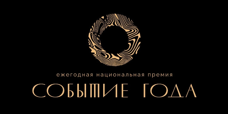 Национальная премия Событие года